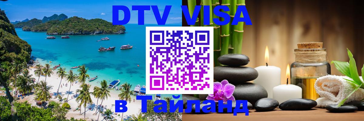 Цены на DTV визу в Таиланд — пакеты услуг, достаточно даже паспорта - Артём 