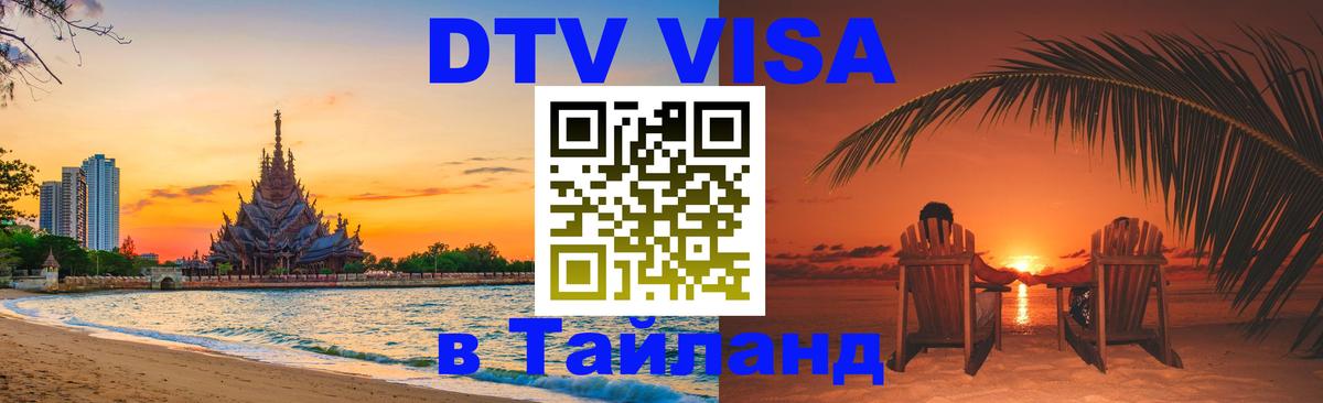 VISA в Тайланд для удалёнщиков 